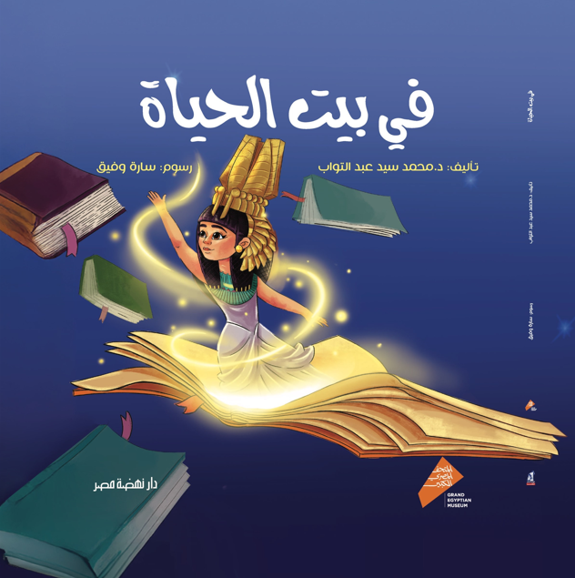 في بيت الحياة